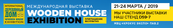 Международная выставка 'Wooden House Exhibition'